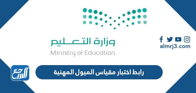 رابط اختبار مقياس الميول المهنية