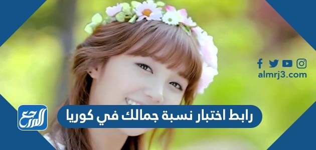رابط اختبار نسبة جمالك في كوريا