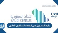 رابط التسجيل في التعداد السكاني الذاتي 2022 stats.gov.sa