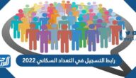 رابط التسجيل في تعداد السعودية 2022 عبر موقع الهيئة العامة للإحصاء السعودية