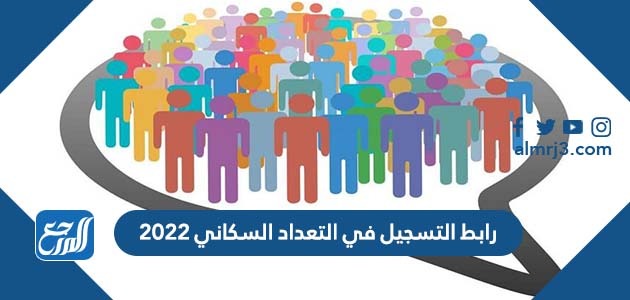 رابط التسجيل في تعداد السعودية 2022