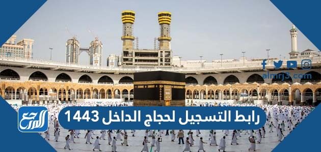 رابط التسجيل لحجاج الداخل 1443