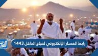 رابط المسار الإلكتروني لحجاج الداخل 1443