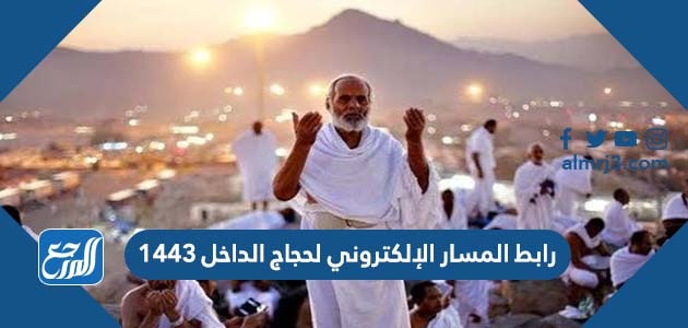 رابط المسار الإلكتروني لحجاج الداخل 1443