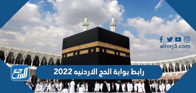 رابط بوابة الحج الاردنيه 2022