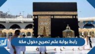 رابط بوابة علم تصريح دخول مكة makkah permit muqeem sa