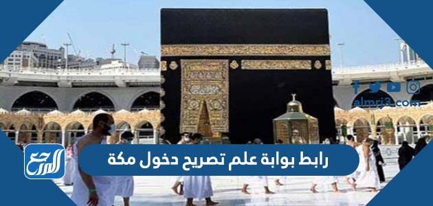 رابط بوابة علم تصريح دخول مكة
