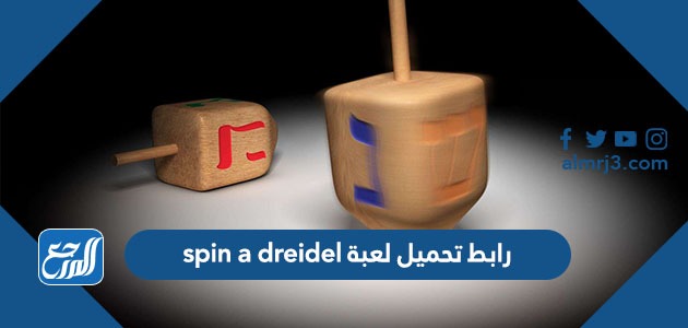 رابط تحميل لعبة spin a dreidel بالخطوات