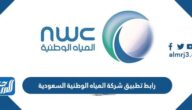 رابط تطبيق شركة المياه الوطنية السعودية