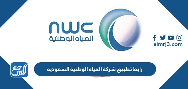 رابط تطبيق شركة المياه الوطنية السعودية