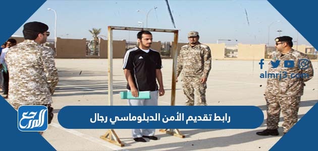 رابط تقديم الأمن الدبلوماسي رجال