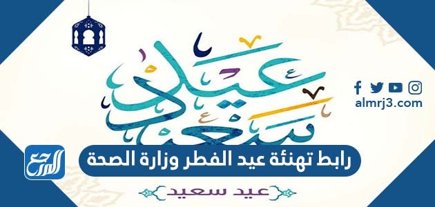 رابط تهنئة عيد الفطر وزارة الصحة