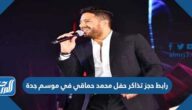 رابط حجز تذاكر حفل محمد حماقي في موسم جدة 2022