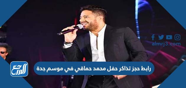 رابط حجز تذاكر حفل محمد حماقي في موسم جدة