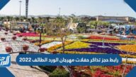 رابط حجز تذاكر حفلات مهرجان الورد الطائف 2022 رابط حجز تذاكر حفلات مهرجان الورد الطائف 2022