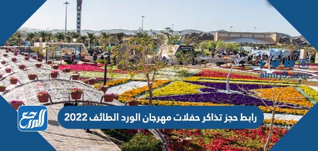 رابط حجز تذاكر حفلات مهرجان الورد الطائف 2022
