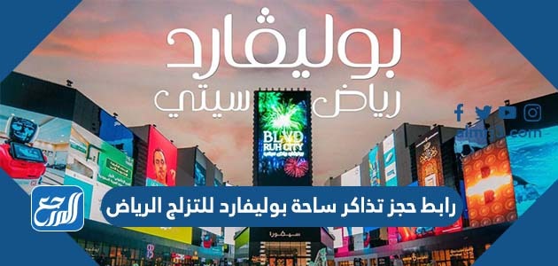 رابط حجز تذاكر ساحة بوليفارد للتزلج الرياض