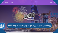 رابط حجز تذاكر سيرك دو سوليه موسم جدة 2022 وأبرز الفعاليات