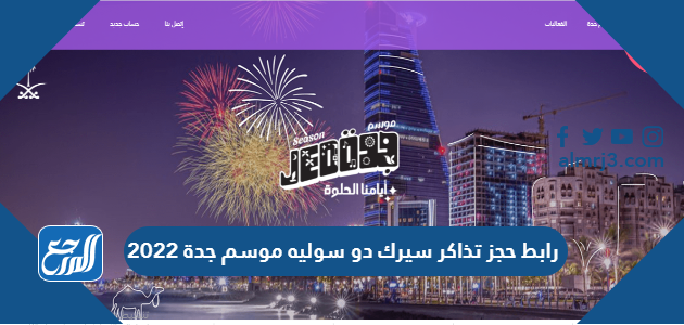 رابط حجز تذاكر سيرك دو سوليه موسم جدة 2022