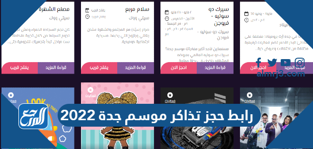 رابط حجز تذاكر موسم جدة 2022