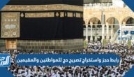 رابط حجز واستخراج تصريح حج للمواطنين والمقيمين 1443
