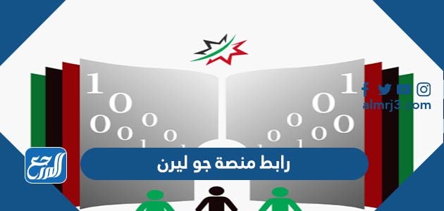 رابط منصة جو ليرن