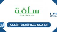 رابط منصة سلفة للتمويل الشخصي 1444 sulfah.com