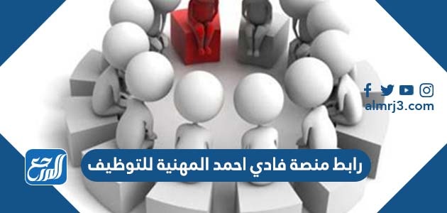 رابط منصة فادي احمد المهنية للتوظيف