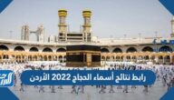 رابط نتائج أسماء الحجاج 2022 الأردن