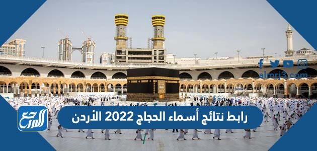 رابط نتائج أسماء الحجاج 2022 الأردن