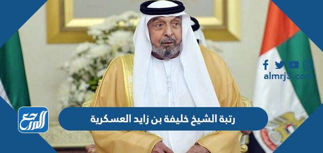 رتبة الشيخ خليفة بن زايد العسكرية