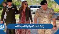 ما هي رتبة الملكة رانيا العبدالله