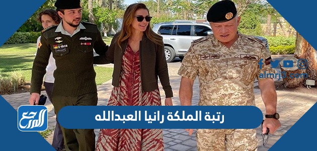 رتبة الملكة رانيا العبدالله