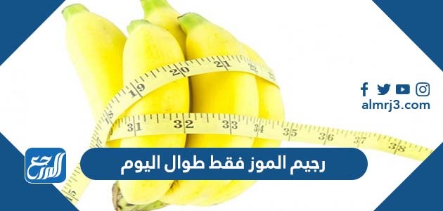 رجيم الموز فقط طوال اليوم