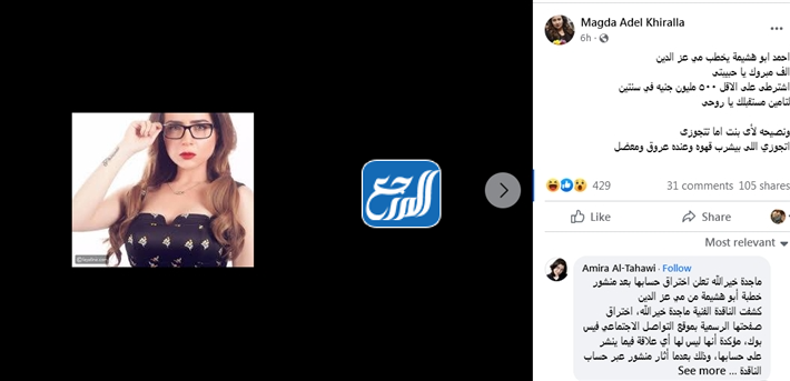 رد كلاً من أحمد أبو هشيمة ومي عز الدين على خبر الإرتباط