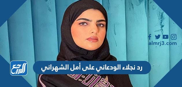 رد نجلاء الودعاني على أمل الشهراني