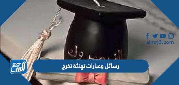 رسائل وعبارات تهنئة تخرج
