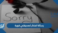 رسالة اعتذار لصديقتي قوية بالكلمات والصور