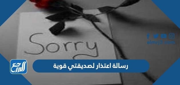 رسالة اعتذار لصديقتي قوية