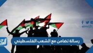 رسالة تضامن مع الشعب الفلسطيني