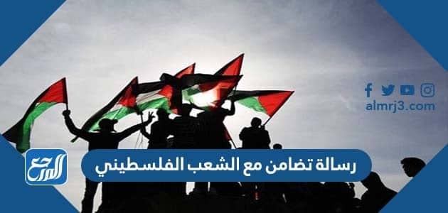 رسالة تضامن مع الشعب الفلسطيني