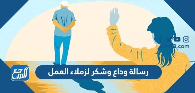 رسالة وداع وشكر لزملاء العمل