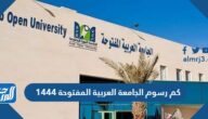 كم رسوم الجامعة العربية المفتوحة 1444- 2022 في السعودية