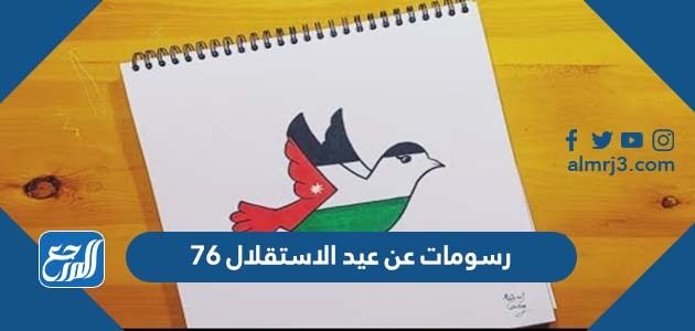 رسومات عن عيد الاستقلال 76