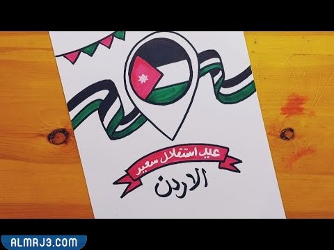 رسومات عن عيد الاستقلال في الاردن للاطفال 2022