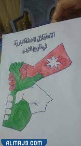 أجمل رسومات عيد الاستقلال الأردني 2022