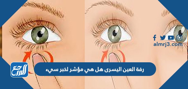 رفة العين اليسرى هل هي مؤشر لخبر سيء