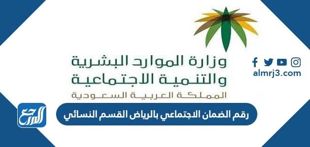 رقم الضمان الاجتماعي بالرياض القسم النسائي 1447