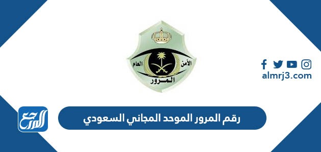 رقم المرور الموحد المجاني السعودي