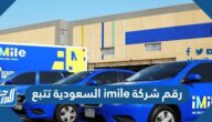 رقم شركة imile السعودية تتبع